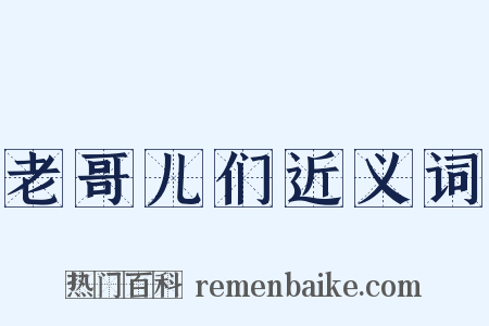 老哥儿们近义词是什么意思的图片